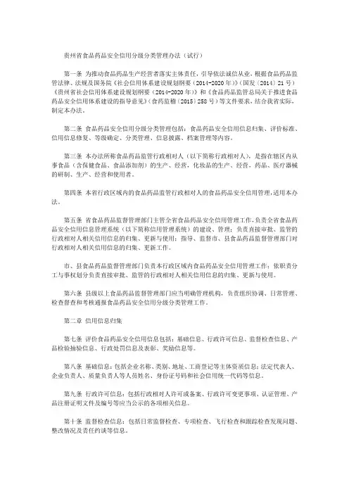 贵州省食品药品安全信用分级分类管理办法(试行)
