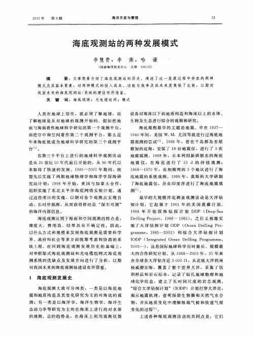 海底观测站的两种发展模式
