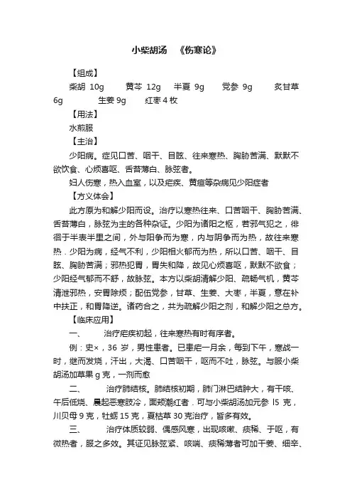 小柴胡汤　《伤寒论》