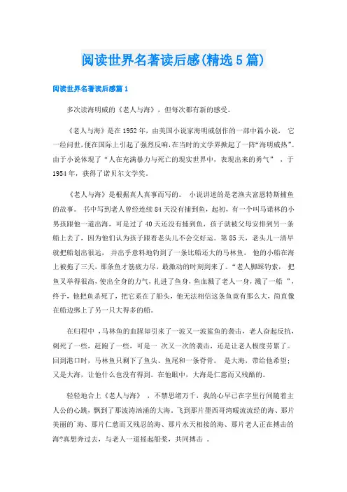 阅读世界名著读后感(精选5篇)