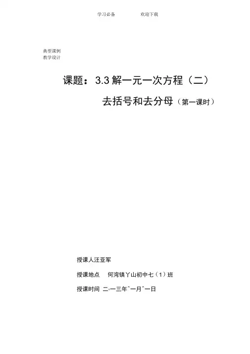 解一元一次方程(二)去括号和去分母(第一课时)教学设计