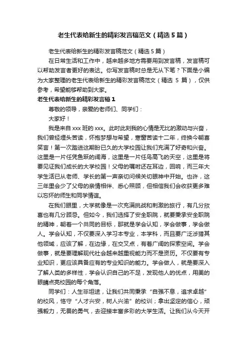 老生代表给新生的精彩发言稿范文（精选5篇）