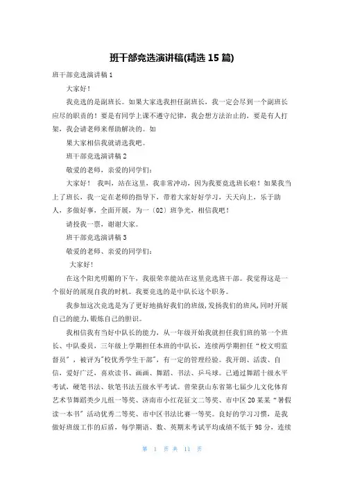 班干部竞选演讲稿(精选15篇)