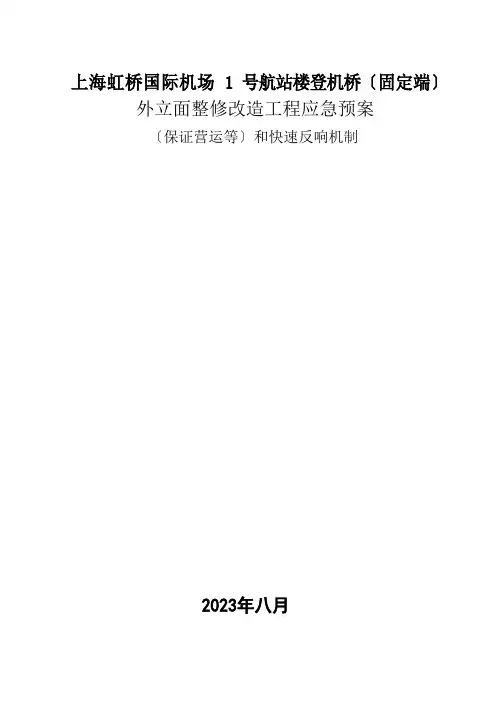 机场应急预案
