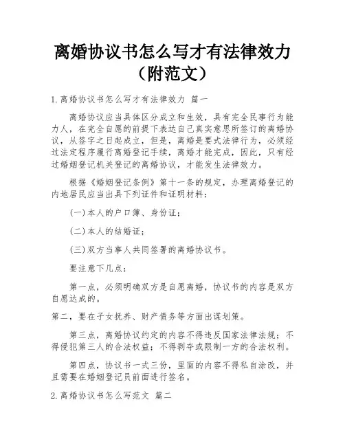 离婚协议书怎么写才有法律效力(附范文)