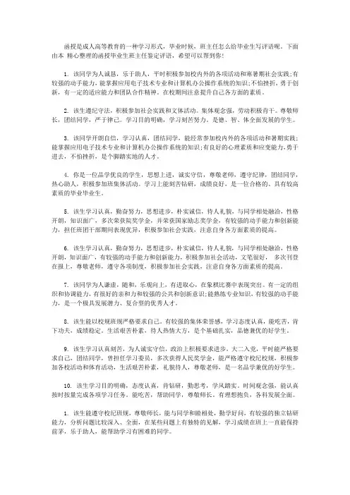 函授毕业生班主任鉴定评语_毕业生登记表辅导员评语【精选】