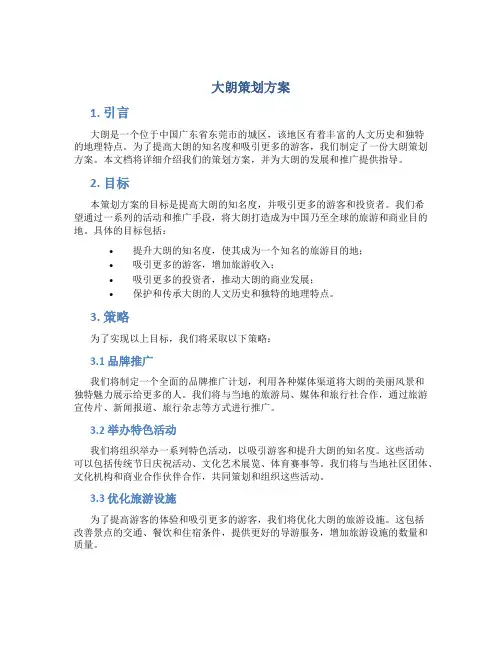 大朗策划方案