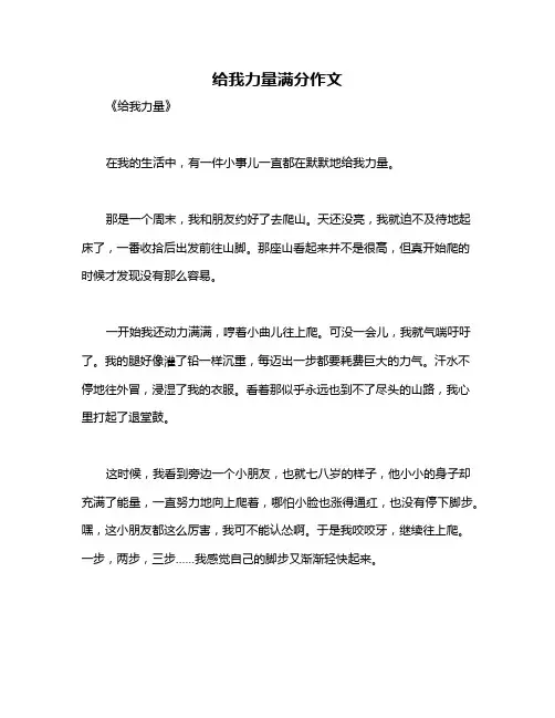 给我力量满分作文