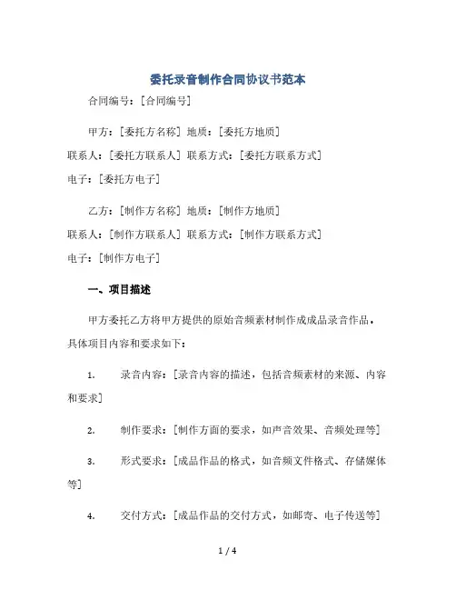 委托录音制作合同协议书范本(2024精)