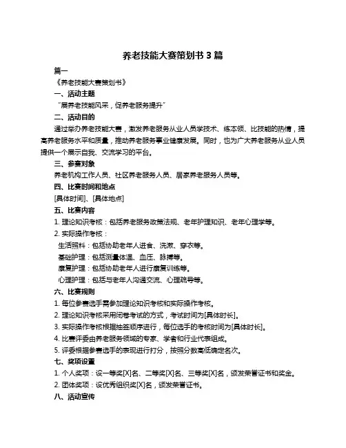 养老技能大赛策划书3篇