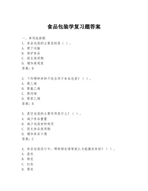 食品包装学复习题答案