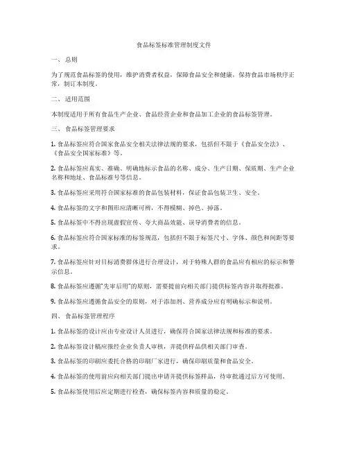 食品标签标准管理制度文件