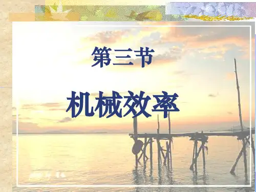 机械效率ppt 人教版优秀课件