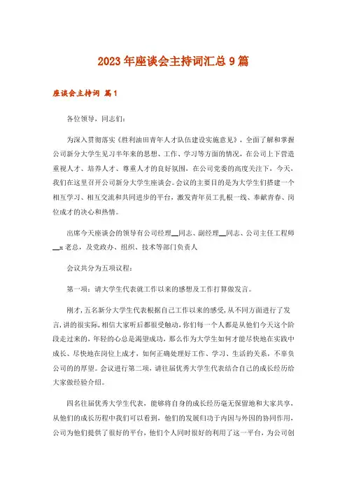 2023年座谈会主持词汇总9篇
