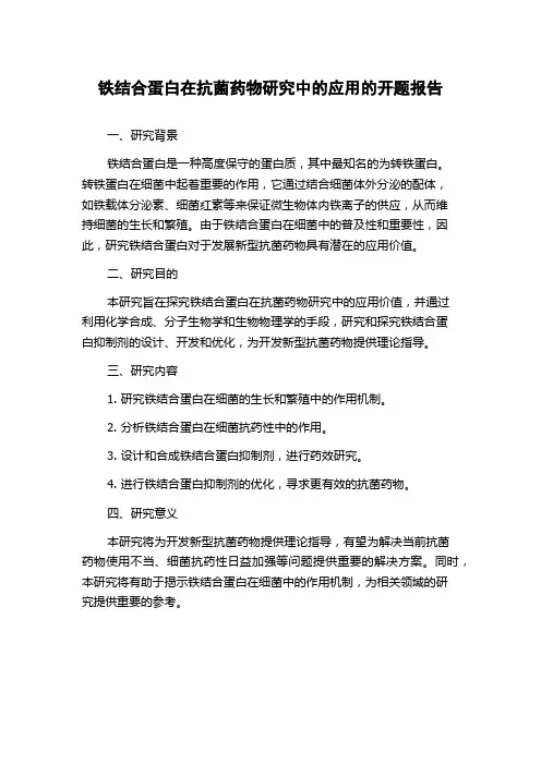 铁结合蛋白在抗菌药物研究中的应用的开题报告