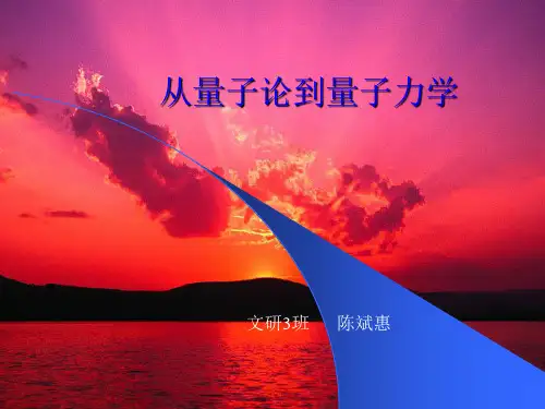 从量子论到量子力学