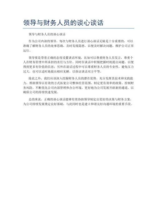 领导与财务人员的谈心谈话