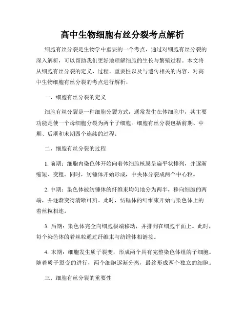 高中生物细胞有丝分裂考点解析
