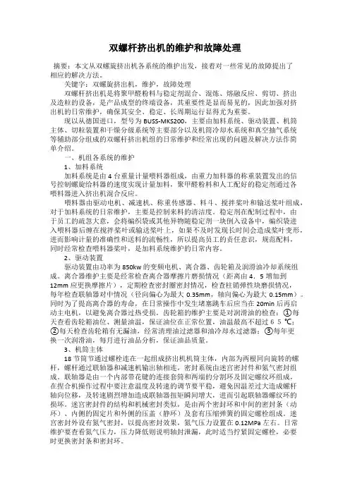 双螺杆挤出机的维护和故障处理