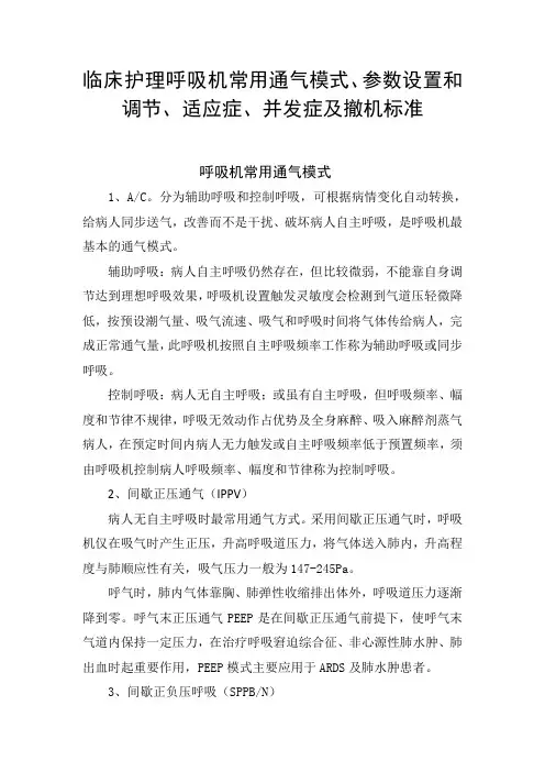 临床护理呼吸机常用通气模式、参数设置和调节、适应症、并发症及撤机标准