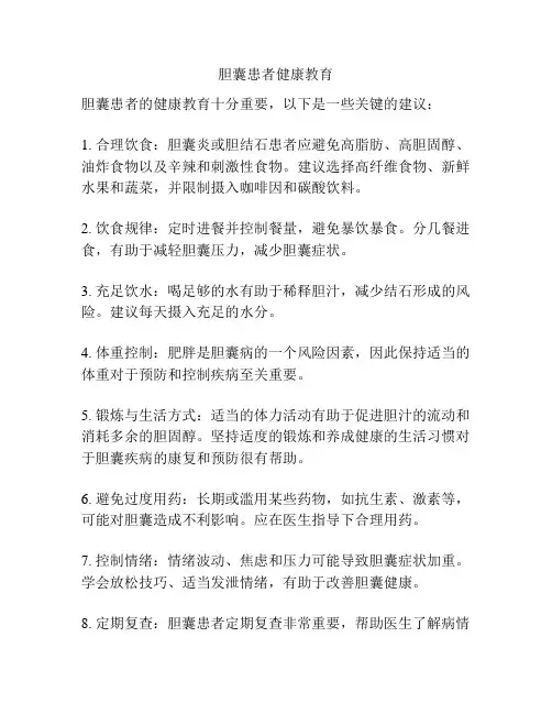 胆囊患者健康教育