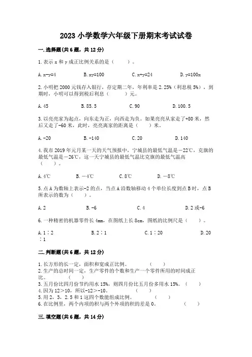 2023小学数学六年级下册期末考试试卷带答案(综合题)