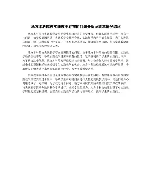地方本科院校实践教学存在的问题分析及改革情况综述