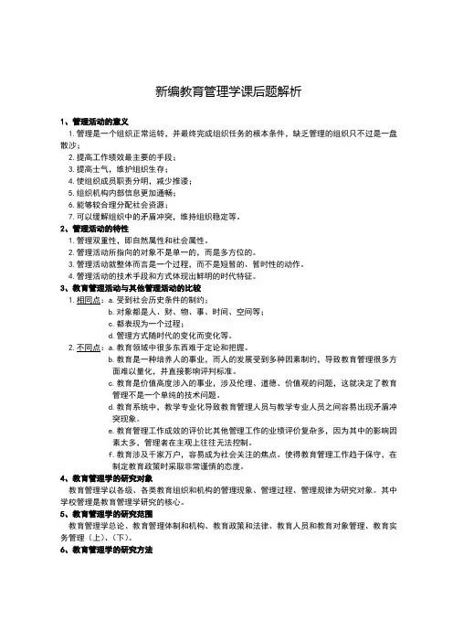 教育管理学【吴志宏】课后笔记解析