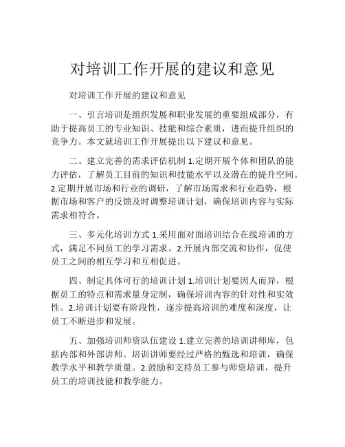 对培训工作开展的建议和意见