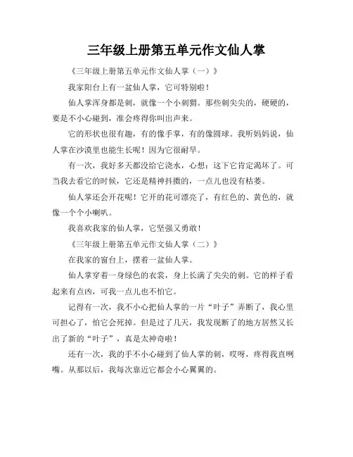三年级上册第五单元作文仙人掌