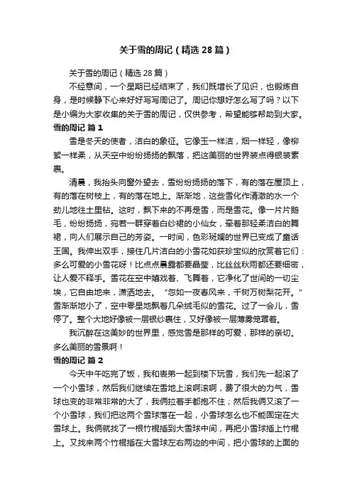 关于雪的周记（精选28篇）