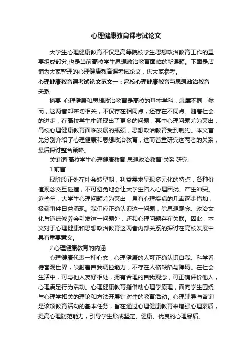 心理健康教育课考试论文