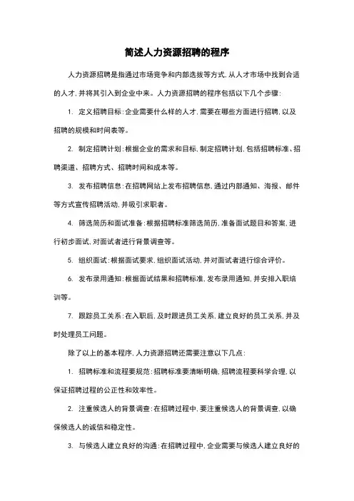 简述人力资源招聘的程序