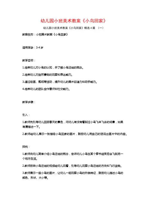 幼儿园小班美术教案《小鸟回家》4篇