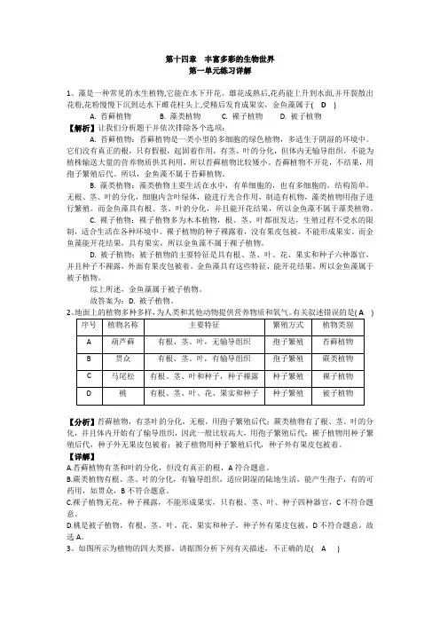八年级上册生物 第十四章  丰富多彩的生物世界试题答案与解析