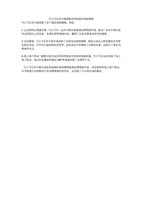 可口可乐在中国销售采用的国际营销策略