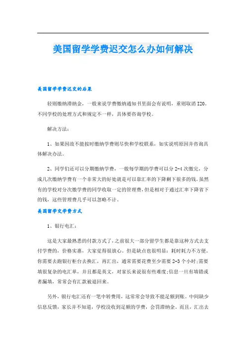 美国留学学费迟交怎么办如何解决