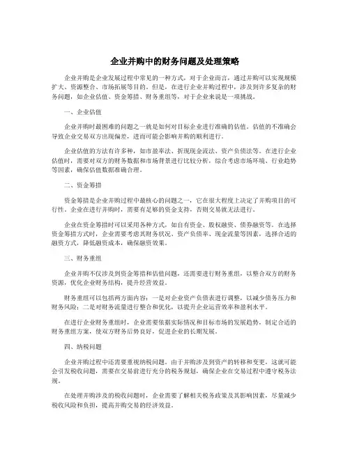 企业并购中的财务问题及处理策略