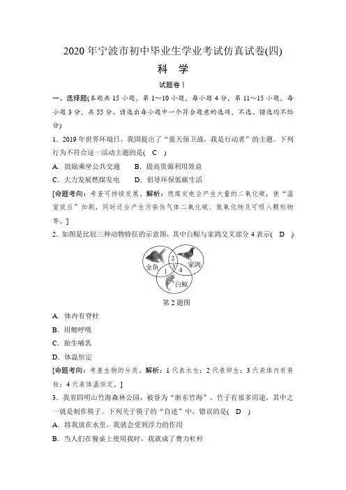 浙江省宁波市2020年初中毕业生学业考试仿真考试科学试题(四)