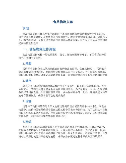 食品物流方案