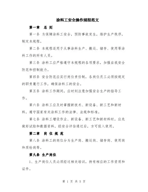 涂料工安全操作规程范文