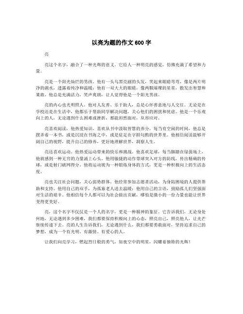 以亮为题的作文600字