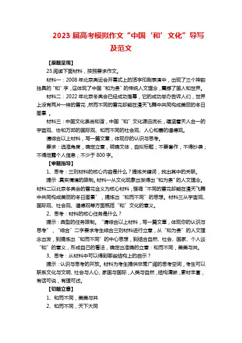 2023届高考模拟作文“中国‘和’文化”导写及范文
