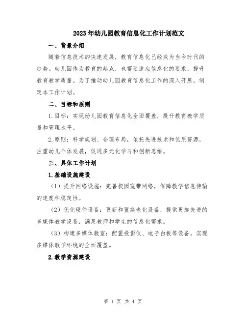 2023年幼儿园教育信息化工作计划范文