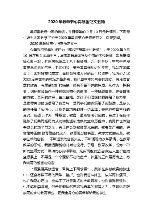 2020年教师节心得感悟范文五篇