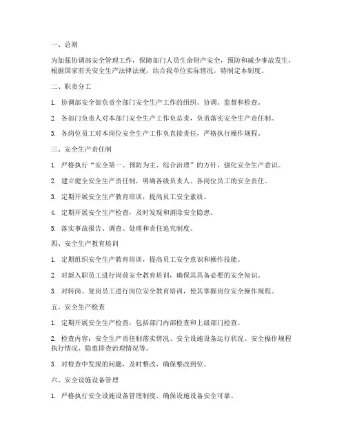 协调部安全部管理制度