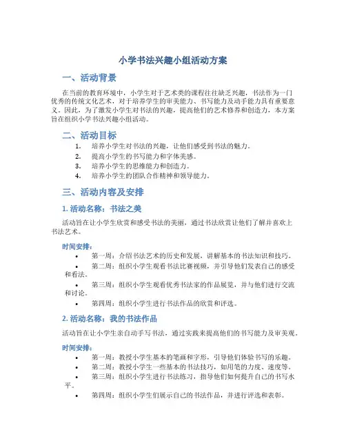 小学书法兴趣小组活动方案