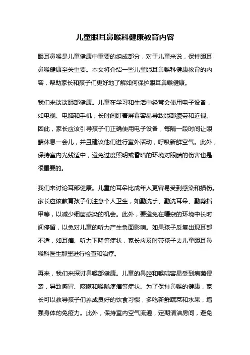 儿童眼耳鼻喉科健康教育内容