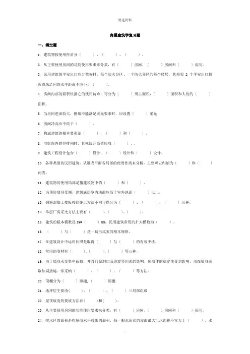 房屋建筑学复习题