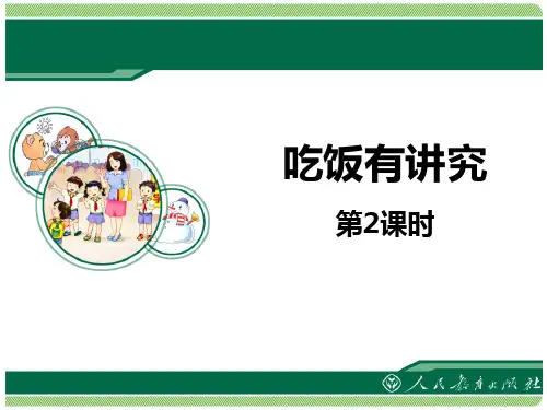 《吃饭有讲究》PPT课件(第2课时)-一年级道德与法治上册